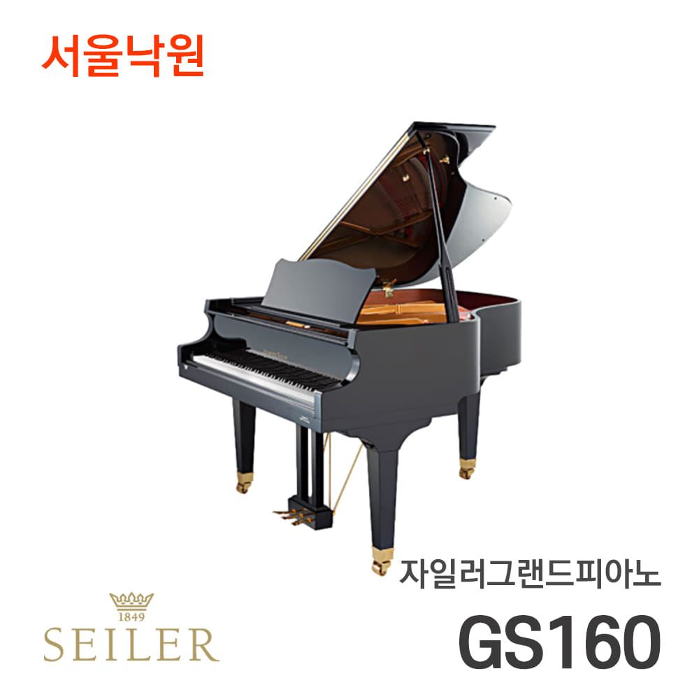 자일러 그랜드피아노SEILER GS160D/서울낙원