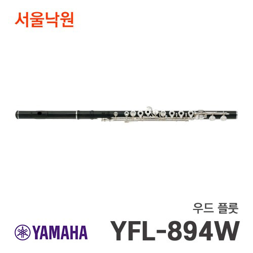야마하 우드플룻YFL-894W/서울낙원