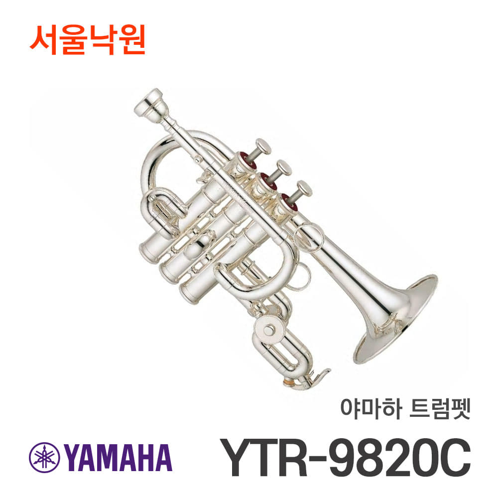 야마하 트럼펫YTR-9820C/서울낙원