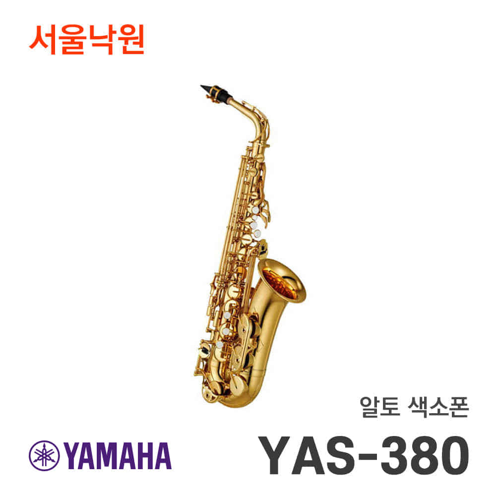 야마하 알토색소폰YAS-380/서울낙원