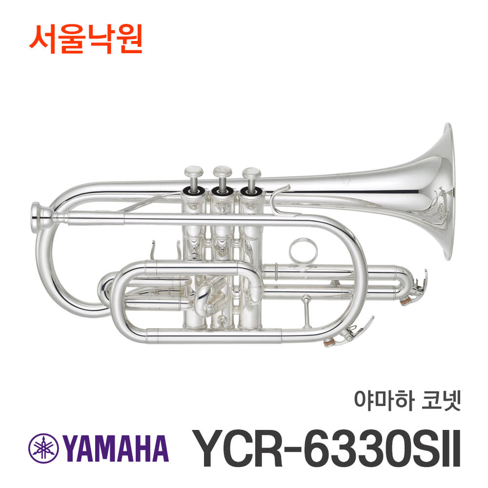 야마하 코넷YCR-6330SII/서울낙원