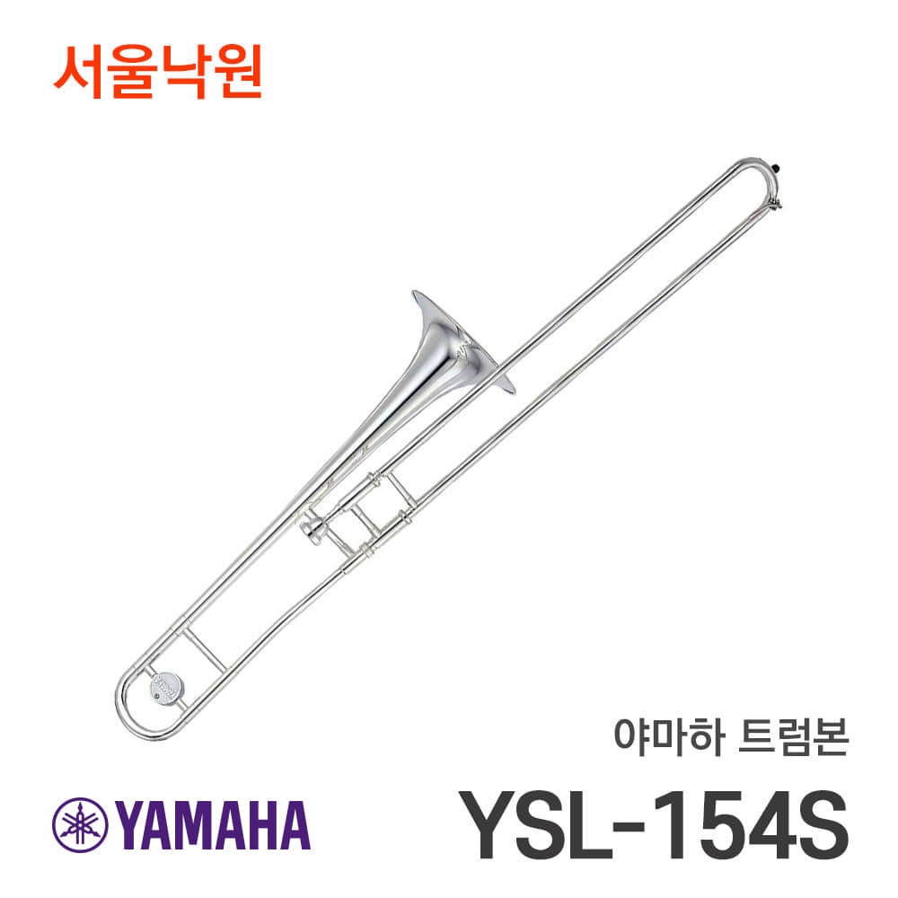 야마하 트럼본YSL-154S/서울낙원