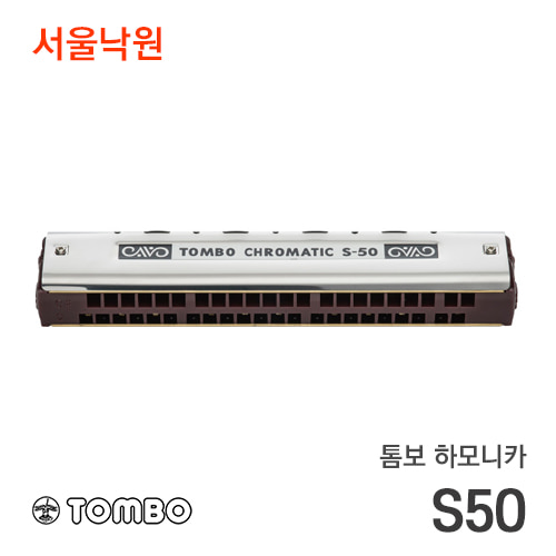 톰보 하모니카tombo chromatic single S50/하모니카 S-50(반음)/서울낙원