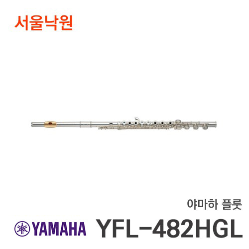 야마하 플룻YFL-482HGL/서울낙원