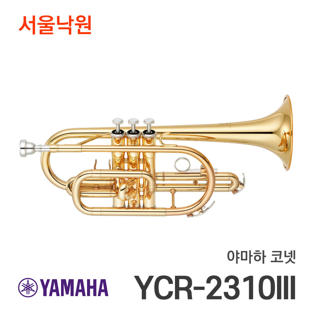 야마하 코넷YCR-2310III/Bb/서울낙원