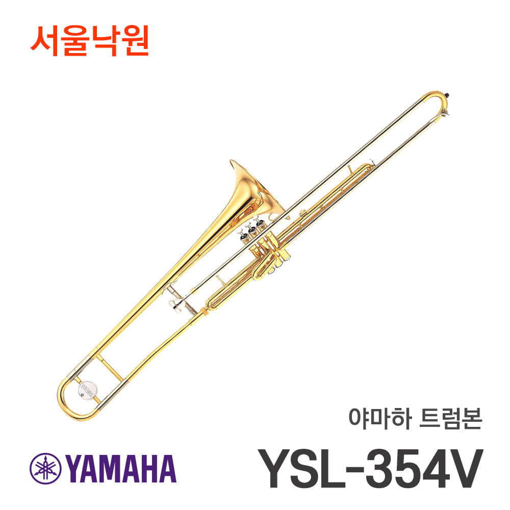 야마하 트럼본YSL-354V/서울낙원