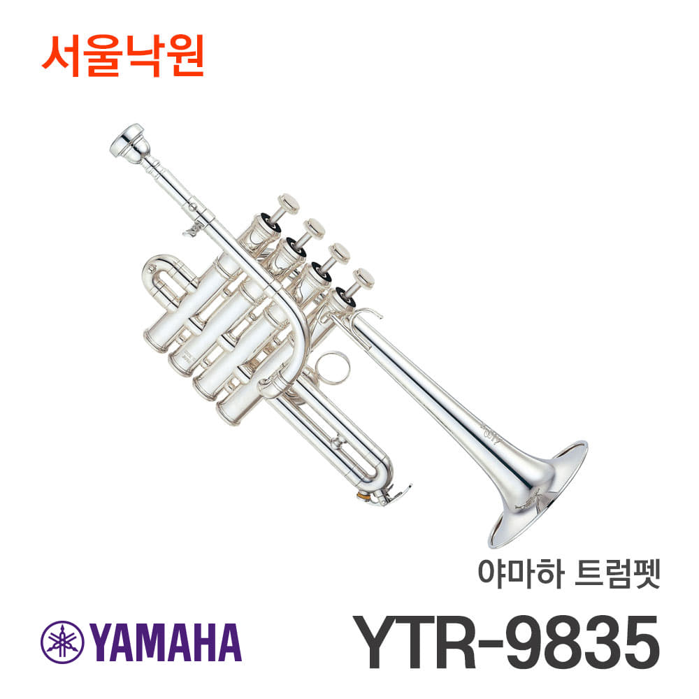 야마하 트럼펫(피콜로)YTR-9835/서울낙원