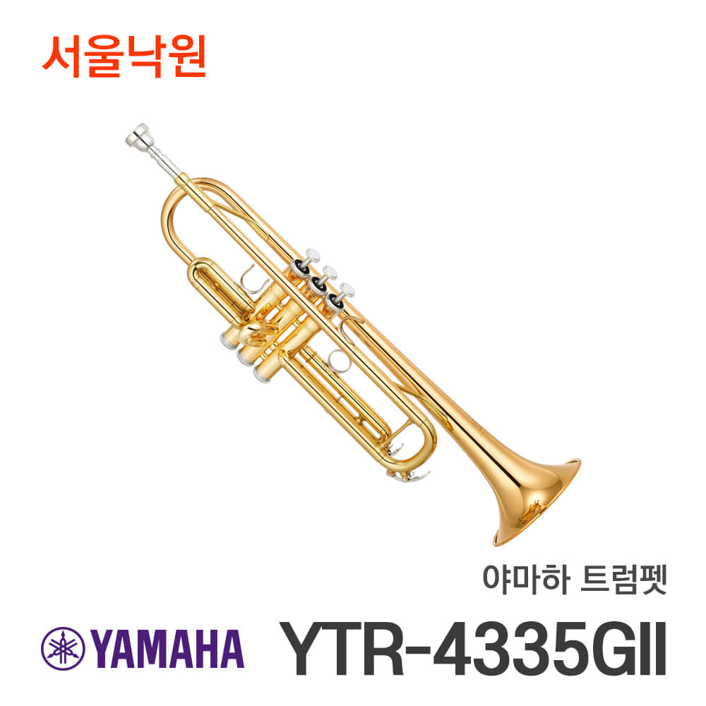 야마하 트럼펫YTR-4335GII/Bb/서울낙원