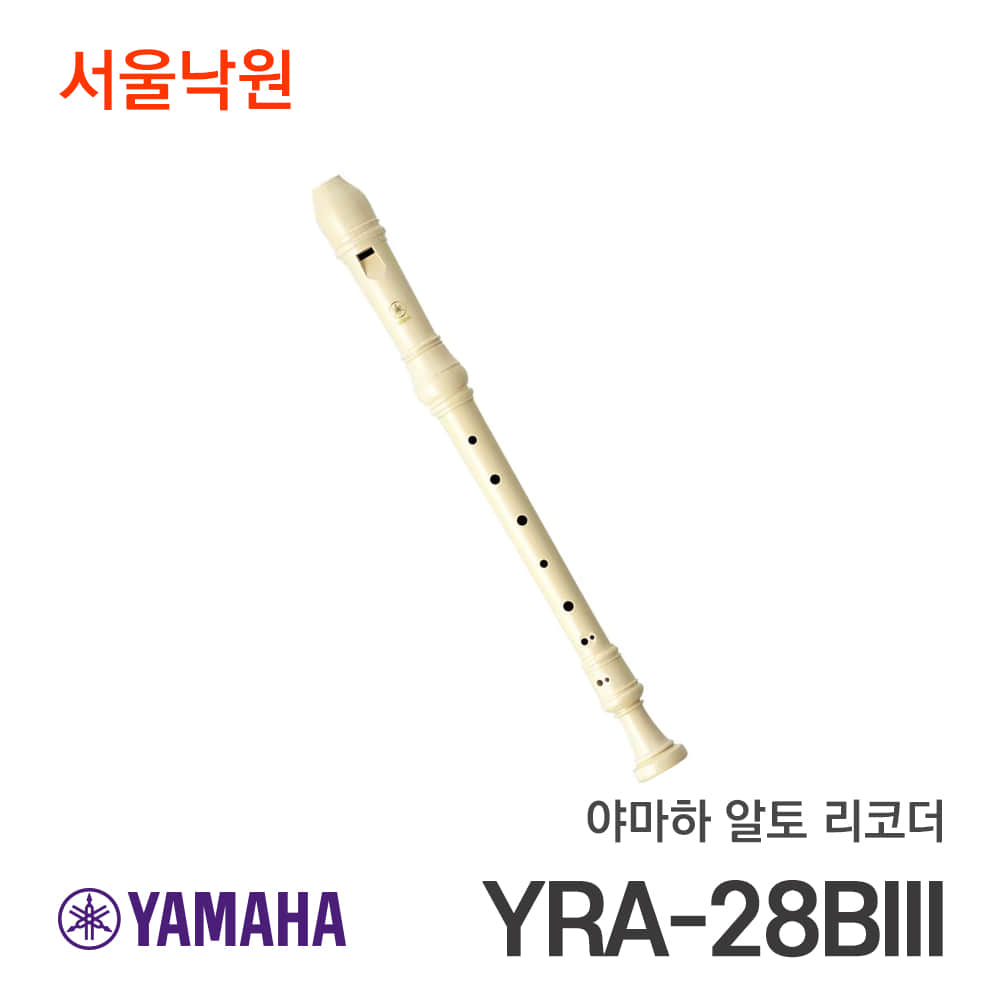야마하 알토 리코더YRA-28BIII/서울낙원