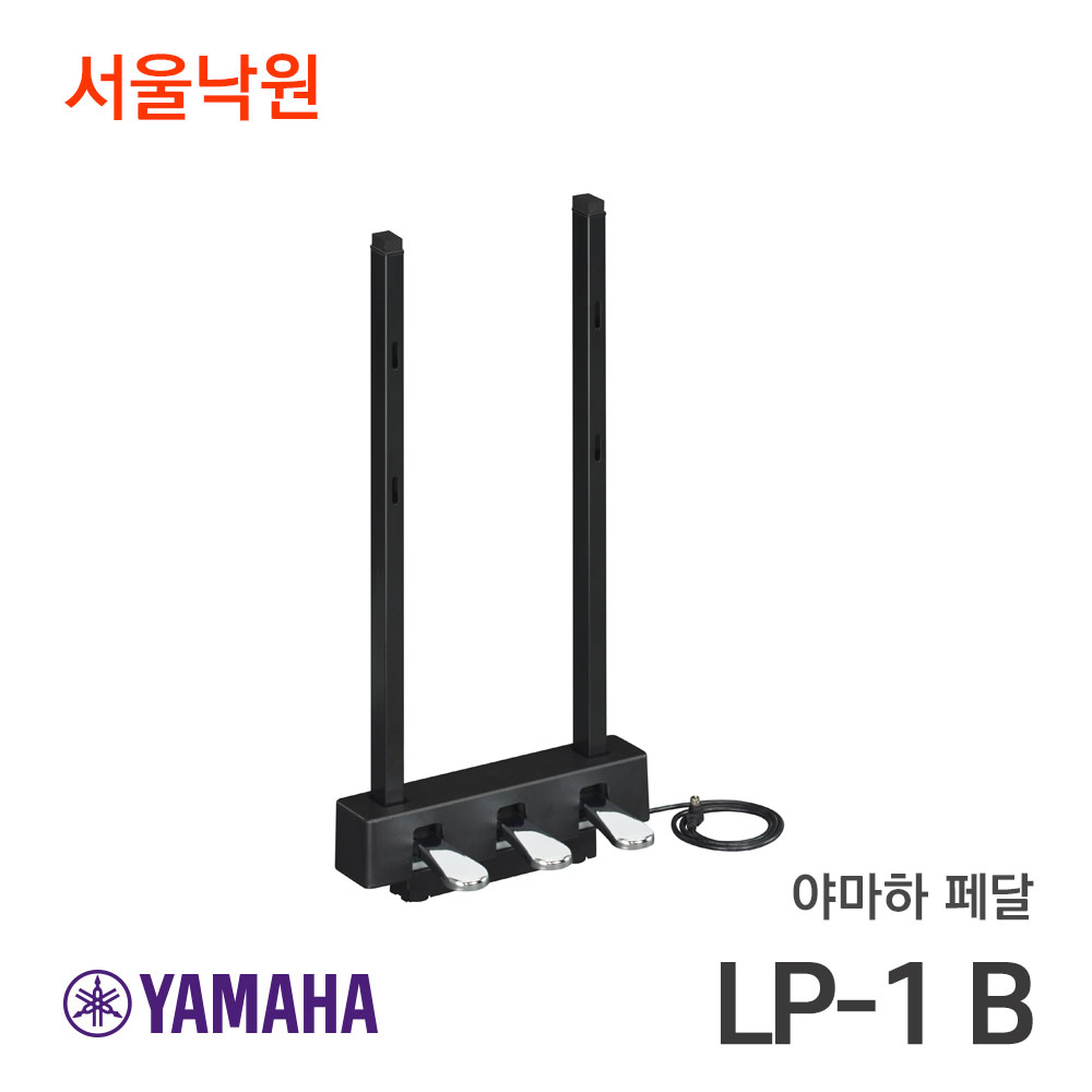 야마하 디지털피아노 페달LP-1 LP1 B/블랙/3페달/P125전용/서울낙원