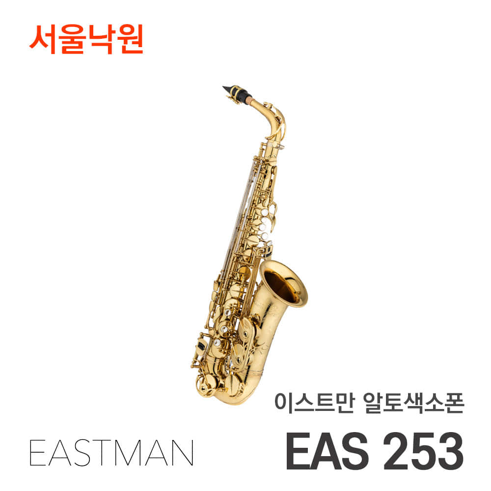 이스트만 알토색소폰EAS253(Eb)/서울낙원