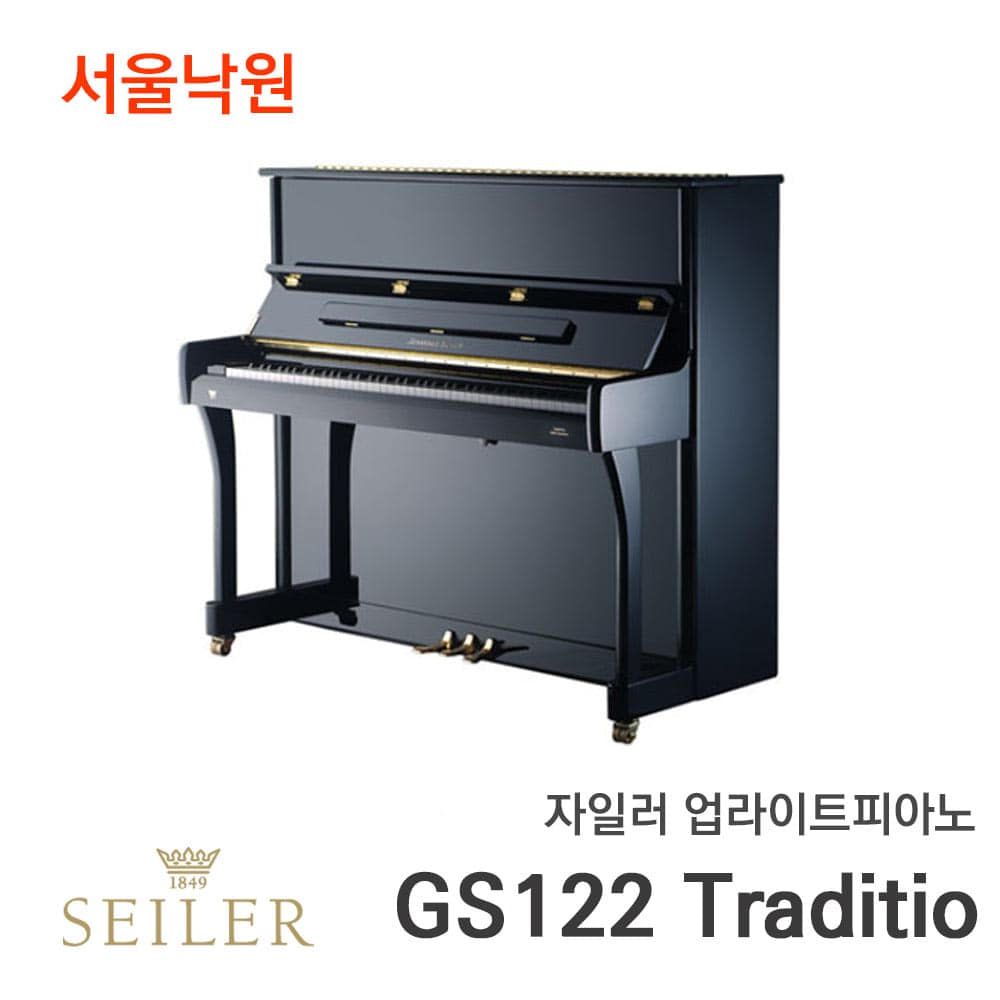 자일러 업라이트피아노SEILER GS122 Traditio/서울낙원