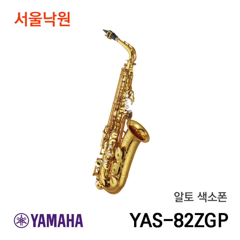 야마하 알토색소폰 YAS-82ZGP/서울낙원