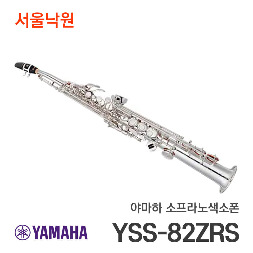야마하 소프라노색소폰YSS-82ZRS/서울낙원