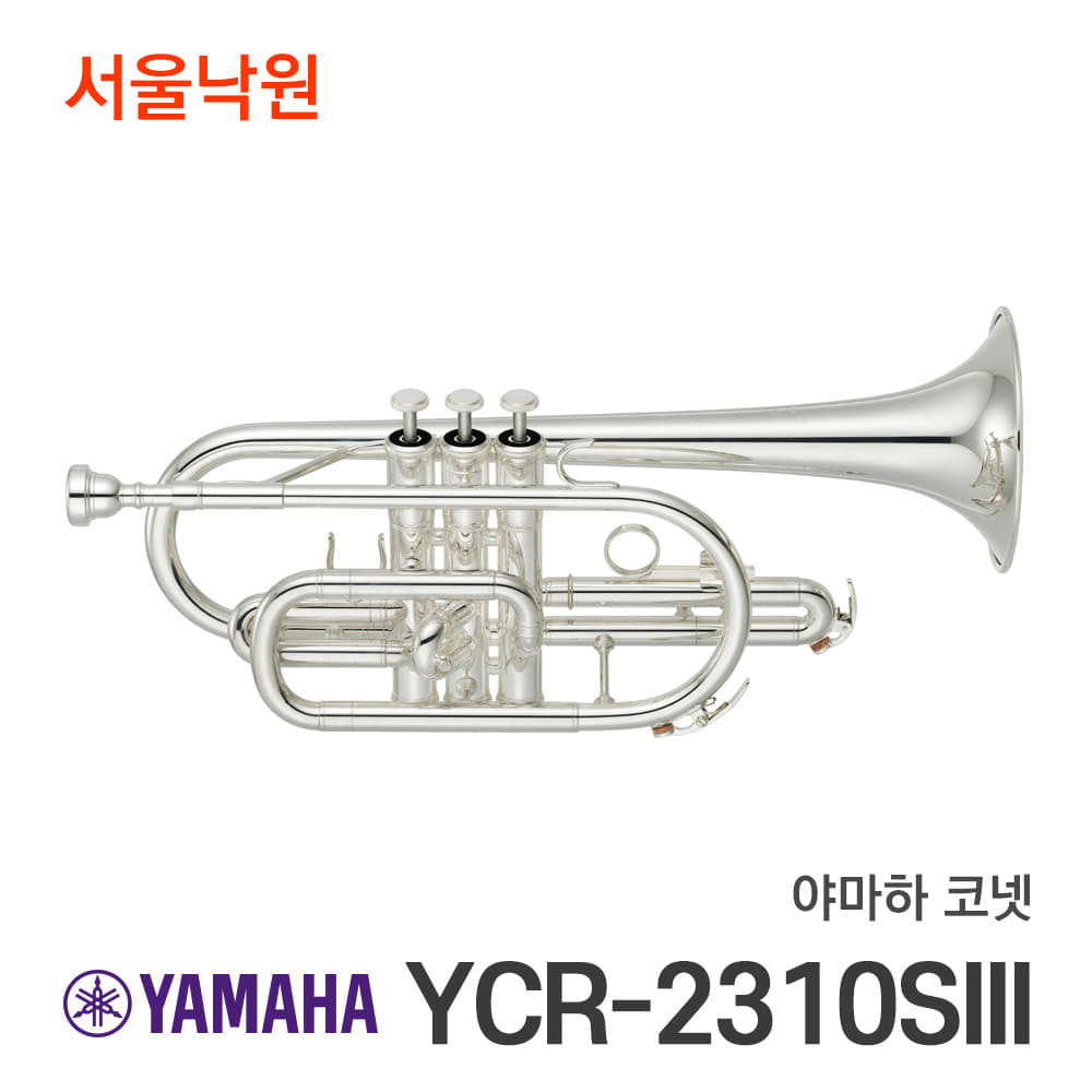 야마하 코넷YCR-2310SIII/서울낙원