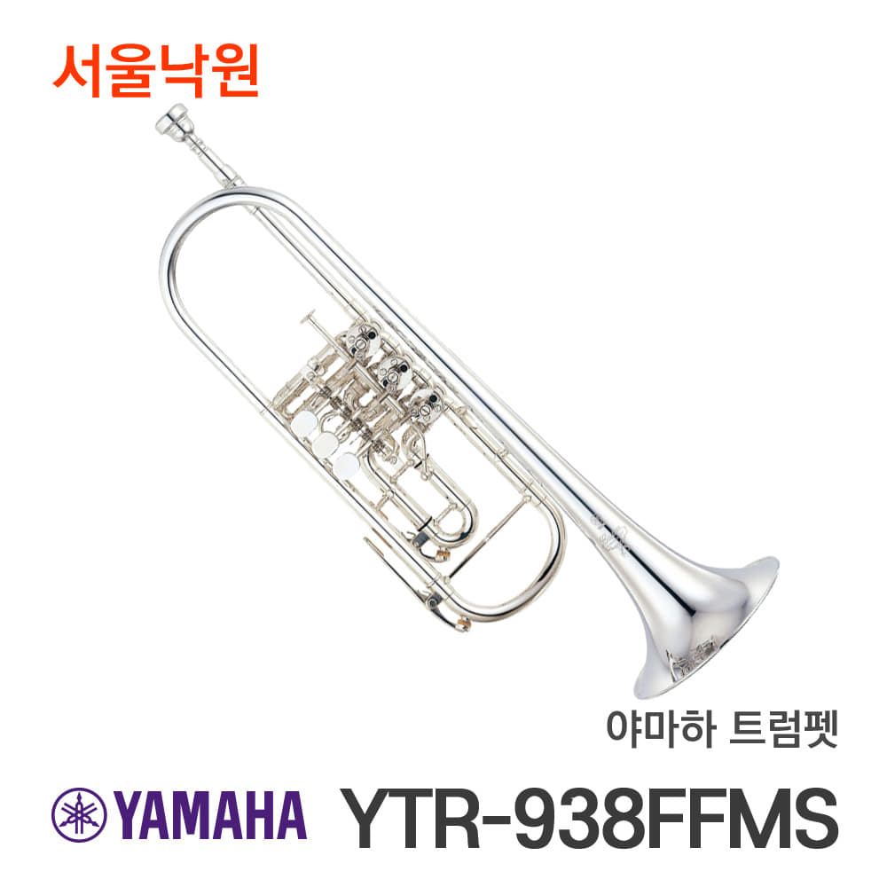 야마하 트럼펫YTR-938FFMS/서울낙원