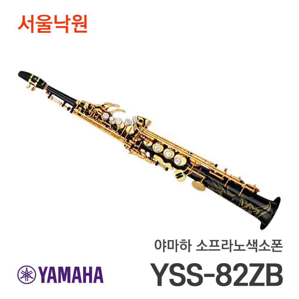 야마하 소프라노색소폰YSS-82ZB/서울낙원