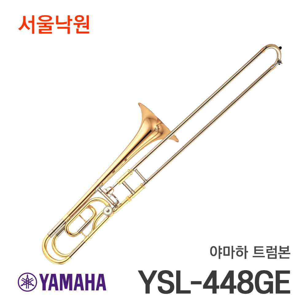 야마하 트럼본YSL-448GE/서울낙원