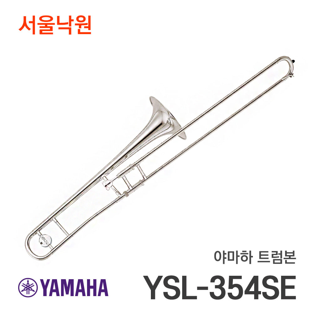 야마하 트럼본YSL-354SE/서울낙원