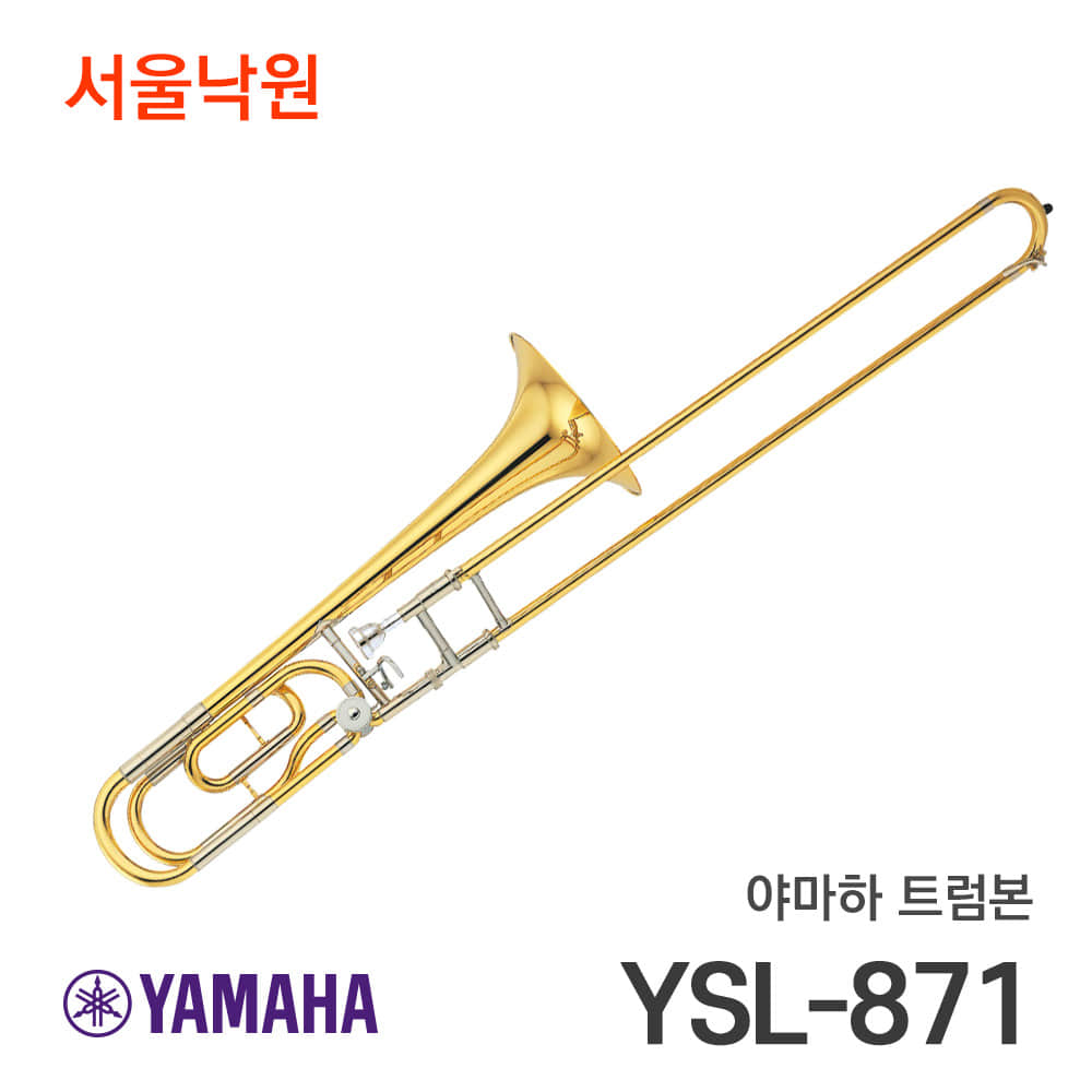 야마하 트럼본YSL-871/서울낙원