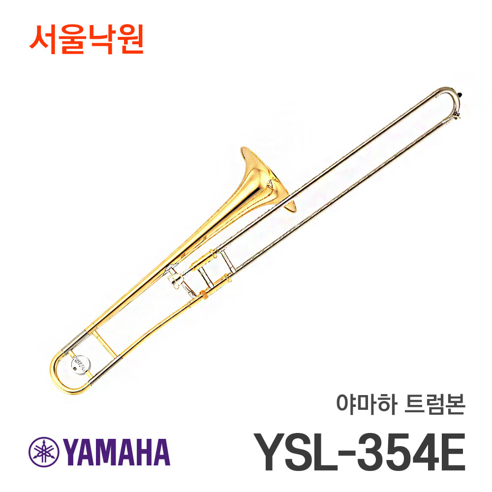 야마하 트럼본YSL-354E/서울낙원