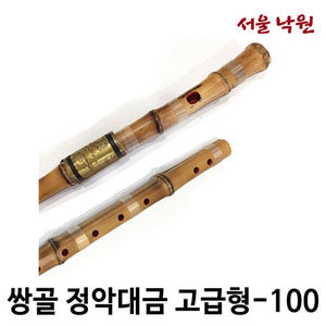 한울림 쌍골 정악대금 고급형-100 / 전문가용 / 서울 낙원