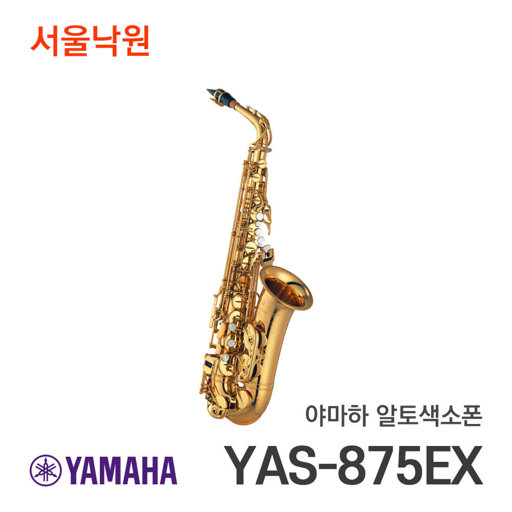야마하 알토색소폰YAS-875EX/서울낙원