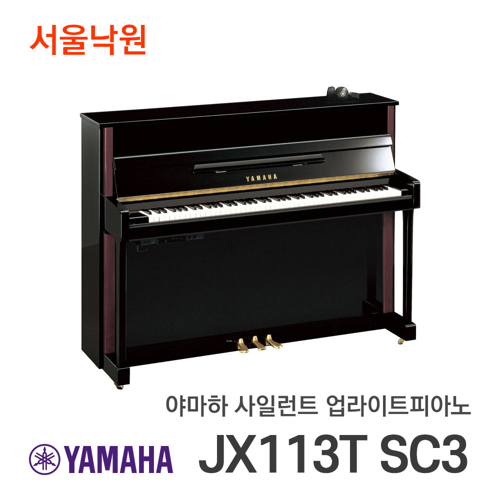 야마하 사일런트피아노JX113T SC3 PE/서울낙원