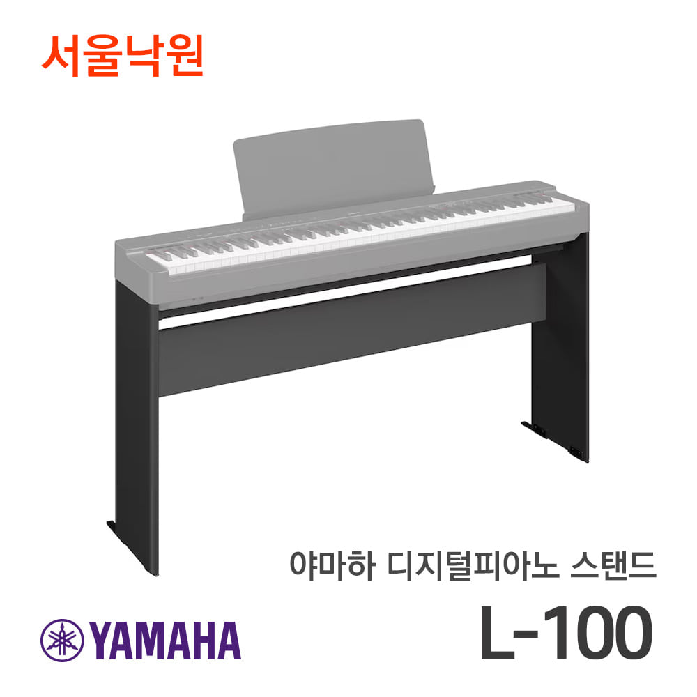 야마하 디지털피아노 스탠드L-100/P-145전용스탠드/서울낙원