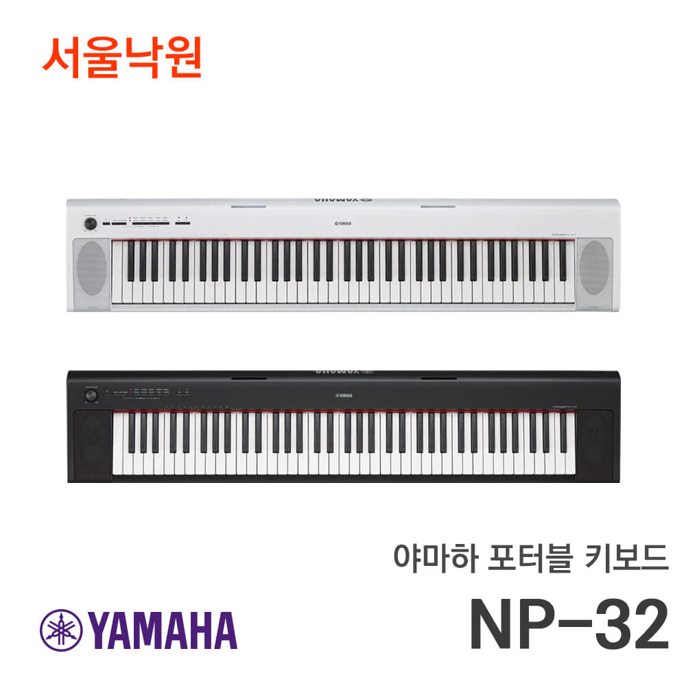 야마하 포터블키보드NP-35 블랙, 화이트/NP-32후속모델/서울낙원
